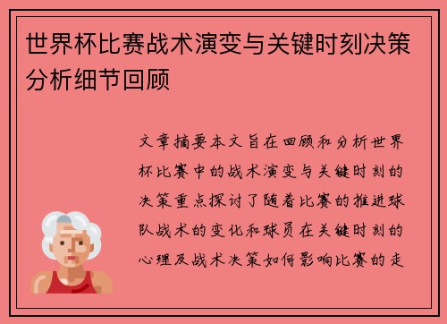 世界杯比赛战术演变与关键时刻决策分析细节回顾