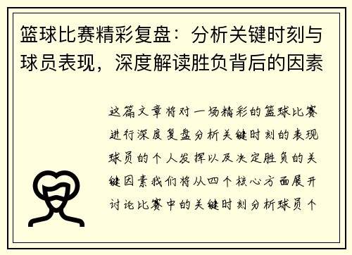 篮球比赛精彩复盘：分析关键时刻与球员表现，深度解读胜负背后的因素