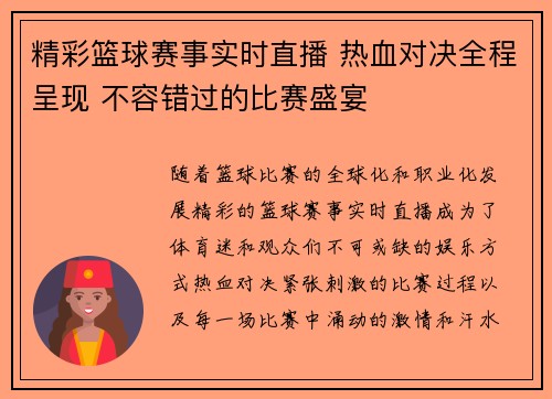 精彩篮球赛事实时直播 热血对决全程呈现 不容错过的比赛盛宴