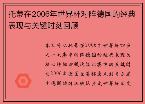 托蒂在2006年世界杯对阵德国的经典表现与关键时刻回顾