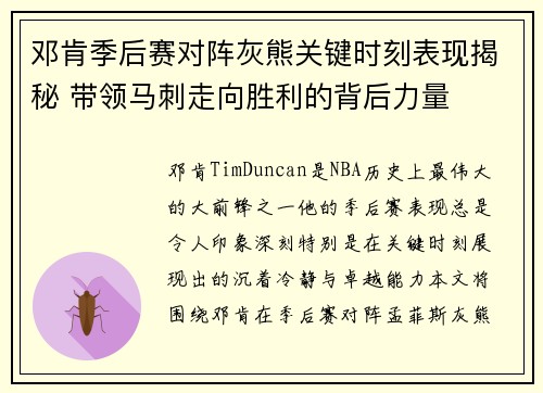 邓肯季后赛对阵灰熊关键时刻表现揭秘 带领马刺走向胜利的背后力量