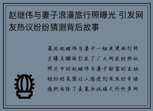 赵继伟与妻子浪漫旅行照曝光 引发网友热议纷纷猜测背后故事