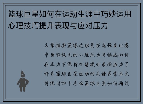 篮球巨星如何在运动生涯中巧妙运用心理技巧提升表现与应对压力