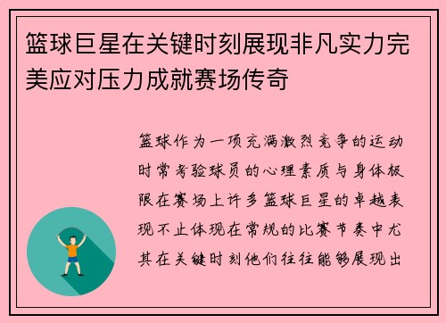 篮球巨星在关键时刻展现非凡实力完美应对压力成就赛场传奇