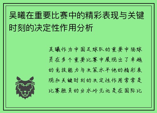 吴曦在重要比赛中的精彩表现与关键时刻的决定性作用分析