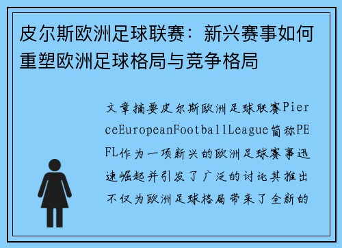 皮尔斯欧洲足球联赛：新兴赛事如何重塑欧洲足球格局与竞争格局