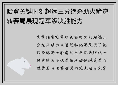 哈登关键时刻超远三分绝杀助火箭逆转赛局展现冠军级决胜能力