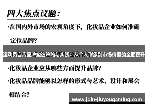 运动员自我品牌塑造策略与实践：从个人形象到市场价值的全面提升