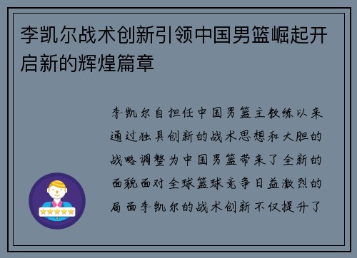 李凯尔战术创新引领中国男篮崛起开启新的辉煌篇章