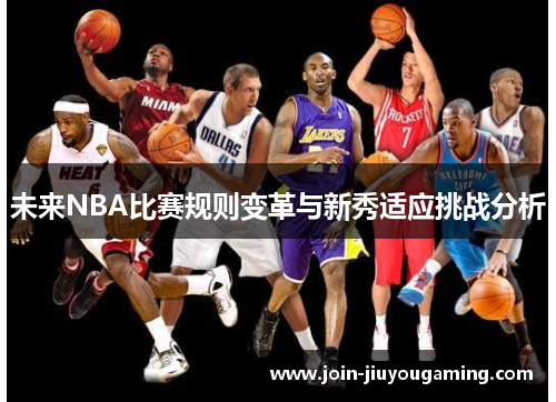 未来NBA比赛规则变革与新秀适应挑战分析