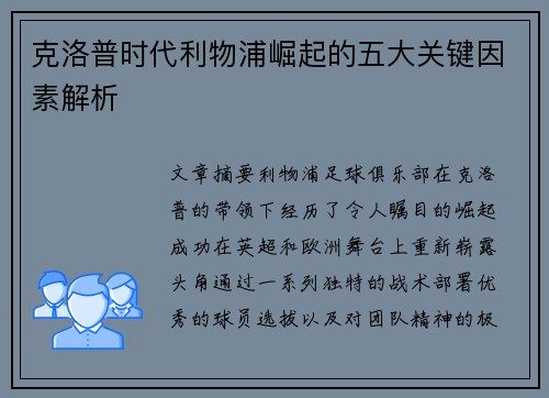 克洛普时代利物浦崛起的五大关键因素解析