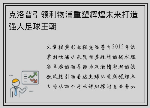 克洛普引领利物浦重塑辉煌未来打造强大足球王朝