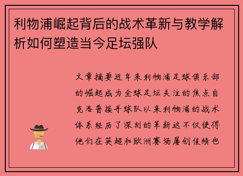 利物浦崛起背后的战术革新与教学解析如何塑造当今足坛强队