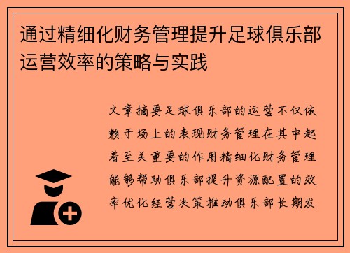 通过精细化财务管理提升足球俱乐部运营效率的策略与实践