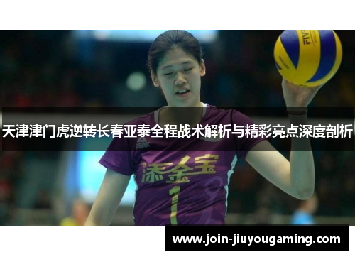 天津津门虎逆转长春亚泰全程战术解析与精彩亮点深度剖析