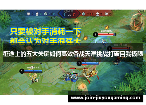 征途上的五大关键如何高效备战天津挑战打破自我极限