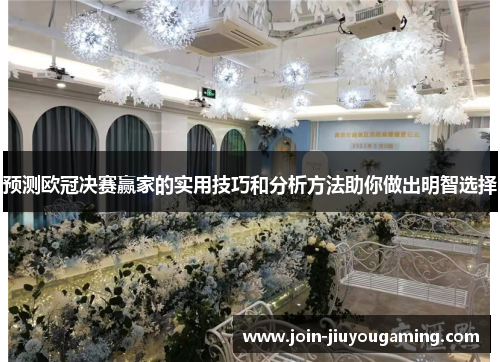 预测欧冠决赛赢家的实用技巧和分析方法助你做出明智选择