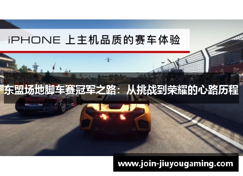 东盟场地脚车赛冠军之路：从挑战到荣耀的心路历程