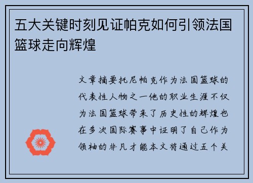 五大关键时刻见证帕克如何引领法国篮球走向辉煌