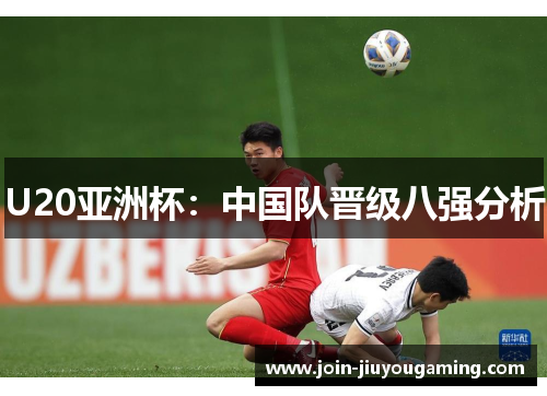 U20亚洲杯：中国队晋级八强分析
