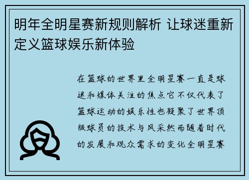 明年全明星赛新规则解析 让球迷重新定义篮球娱乐新体验