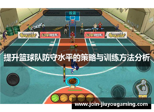 提升篮球队防守水平的策略与训练方法分析