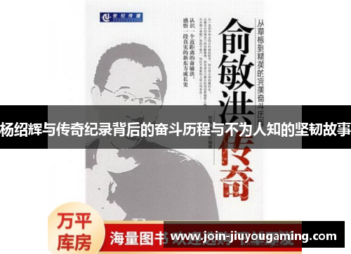 杨绍辉与传奇纪录背后的奋斗历程与不为人知的坚韧故事