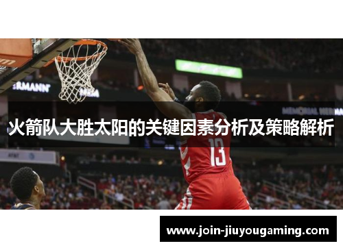 火箭队大胜太阳的关键因素分析及策略解析