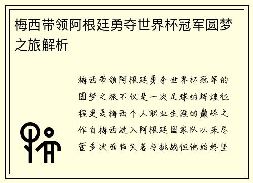 梅西带领阿根廷勇夺世界杯冠军圆梦之旅解析