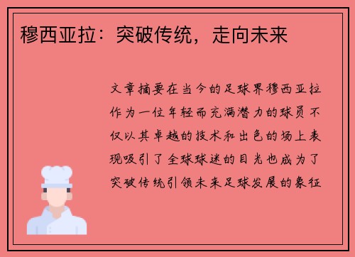 穆西亚拉：突破传统，走向未来