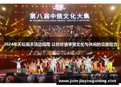 2024年天坛周末活动指南 让你尽情享受文化与休闲的完美结合