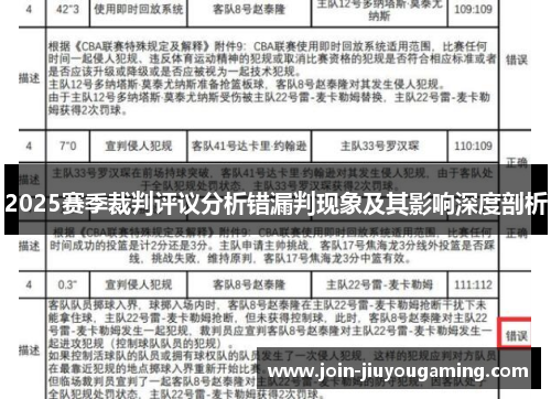 2025赛季裁判评议分析错漏判现象及其影响深度剖析