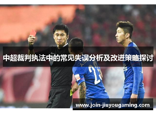 中超裁判执法中的常见失误分析及改进策略探讨