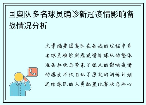 国奥队多名球员确诊新冠疫情影响备战情况分析