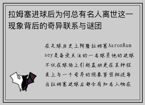 拉姆塞进球后为何总有名人离世这一现象背后的奇异联系与谜团