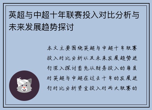 英超与中超十年联赛投入对比分析与未来发展趋势探讨