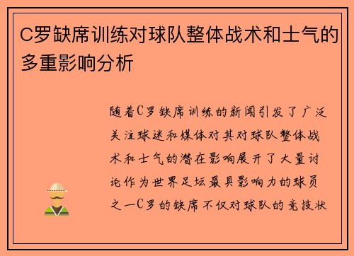 C罗缺席训练对球队整体战术和士气的多重影响分析