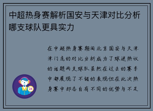 中超热身赛解析国安与天津对比分析哪支球队更具实力