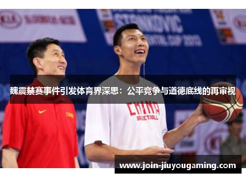 魏震禁赛事件引发体育界深思：公平竞争与道德底线的再审视