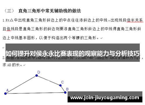 如何提升对侯永永比赛表现的观察能力与分析技巧