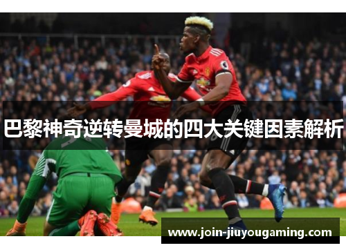 巴黎神奇逆转曼城的四大关键因素解析