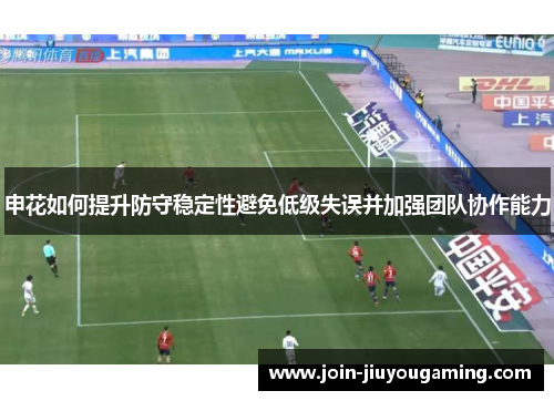 申花如何提升防守稳定性避免低级失误并加强团队协作能力