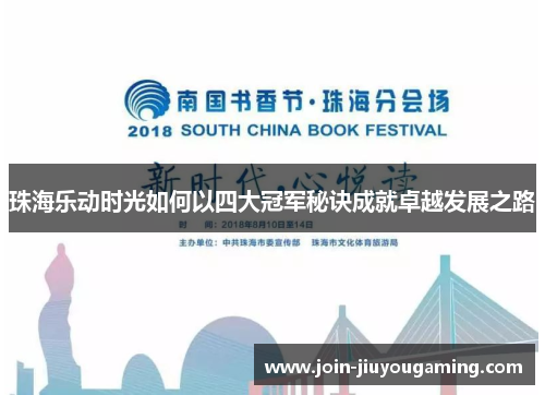 珠海乐动时光如何以四大冠军秘诀成就卓越发展之路