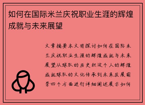 如何在国际米兰庆祝职业生涯的辉煌成就与未来展望
