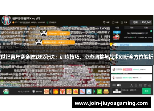 世纪青年赛金牌获取秘诀：训练技巧、心态调整与战术创新全方位解析