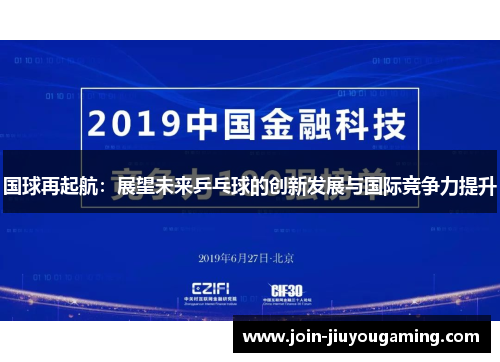 国球再起航：展望未来乒乓球的创新发展与国际竞争力提升