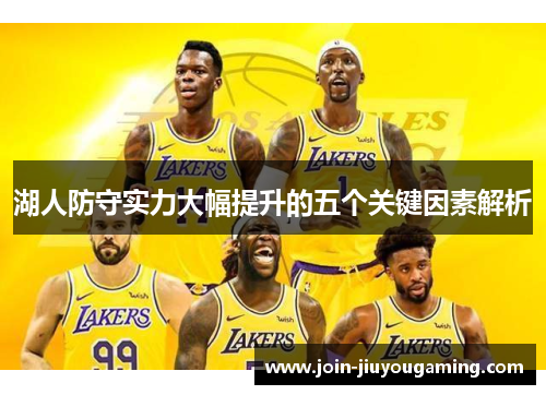 湖人防守实力大幅提升的五个关键因素解析