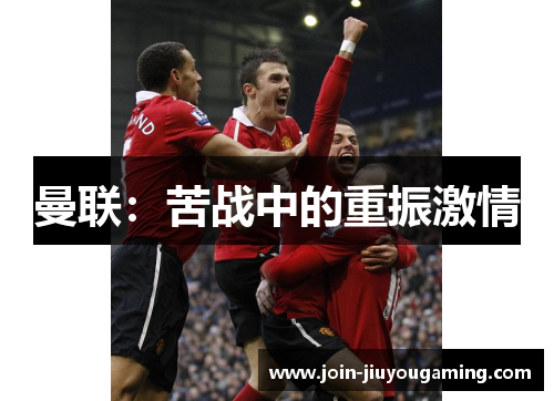 曼联：苦战中的重振激情