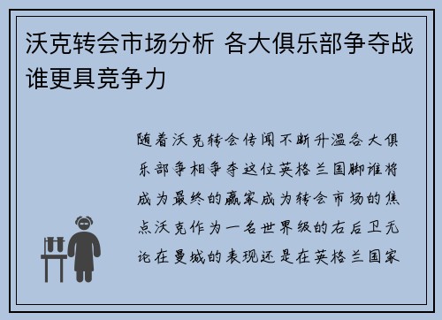 沃克转会市场分析 各大俱乐部争夺战谁更具竞争力