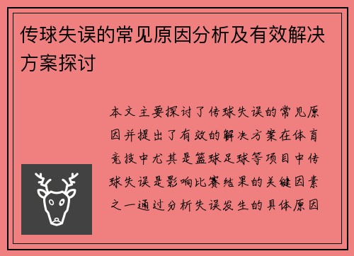 传球失误的常见原因分析及有效解决方案探讨